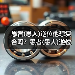 愚者(愚人)逆位他想复合吗？愚者(愚人)逆位复合有望吗？（图2）