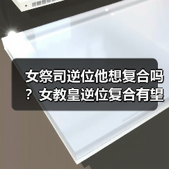 女祭司逆位他想复合吗？女教皇逆位复合有望吗？（图3）
