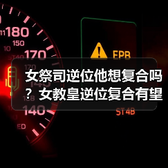 女祭司逆位他想复合吗？女教皇逆位复合有望吗？（图2）