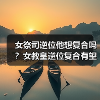 女祭司逆位他想复合吗？女教皇逆位复合有望吗？（图1）