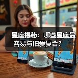 星座揭秘：哪些星座最容易与旧爱复合？（图2）