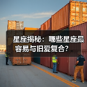 星座揭秘：哪些星座最容易与旧爱复合？（图4）