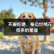 不爱拒绝，身边烂桃花很多的星座（图3）