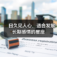 日久见人心，适合发展长期感情的星座（图2）