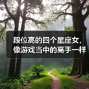 段位高的四个星座女，像游戏当中的高手一样（图3）