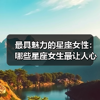 最具魅力的星座女性：哪些星座女生最让人心动？（图1）