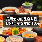 最具魅力的星座女性：哪些星座女生最让人心动？（图4）