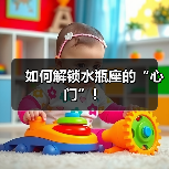 如何解锁水瓶座的“心门”！（图1）