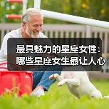最具魅力的星座女性：哪些星座女生最让人心动？（图2）