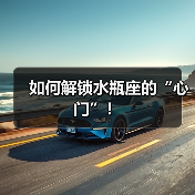 如何解锁水瓶座的“心门”！（图2）
