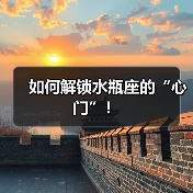 如何解锁水瓶座的“心门”！（图3）