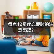 盘点12星座恋爱时的注意事项？（图2）