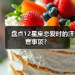 盘点12星座恋爱时的注意事项？（图1）