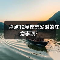 盘点12星座恋爱时的注意事项？（图4）