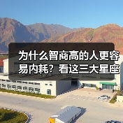 为什么智商高的人更容易内耗？看这三大星座的真实写照！（图4）