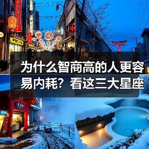 为什么智商高的人更容易内耗？看这三大星座的真实写照！（图1）