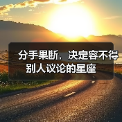 分手果断，决定容不得别人议论的星座（图2）