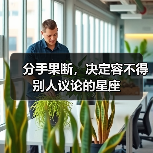 分手果断，决定容不得别人议论的星座（图4）