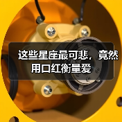 这些星座最可悲，竟然用口红衡量爱（图2）