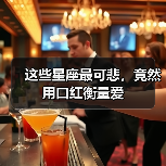 这些星座最可悲，竟然用口红衡量爱（图1）
