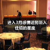 进入3月感情运势渐入佳境的星座（图4）