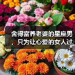 舍得富养老婆的星座男，只为让心爱的女人过上快乐生活（图1）