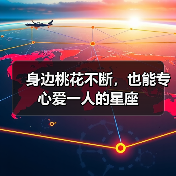 身边桃花不断，也能专心爱一人的星座（图1）