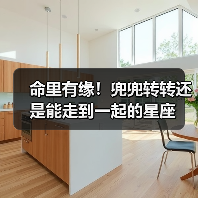 命里有缘！兜兜转转还是能走到一起的星座（图1）