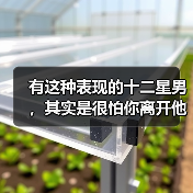 有这种表现的十二星男，其实是很怕你离开他的（图2）