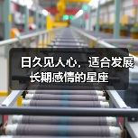日久见人心，适合发展长期感情的星座（图1）