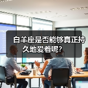 白羊座是否能够真正持久地爱着呢？（图2）