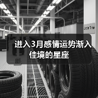 进入3月感情运势渐入佳境的星座（图3）
