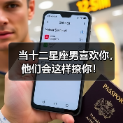 当十二星座男喜欢你，他们会这样撩你！（图4）