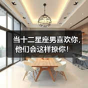 当十二星座男喜欢你，他们会这样撩你！（图3）