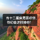 当十二星座男喜欢你，他们会这样撩你！（图2）