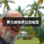 易为爱情疯狂的星座（图1）