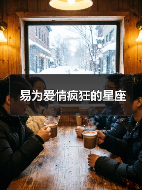 易为爱情疯狂的星座（图3）