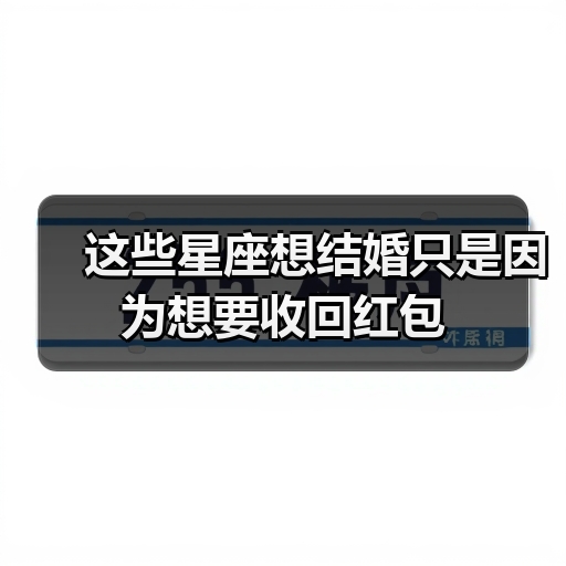 这些星座想结婚只是因为想要收回红包（图2）