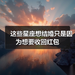 这些星座想结婚只是因为想要收回红包（图4）