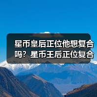 星币皇后正位他想复合吗？星币王后正位复合有望吗？（图3）