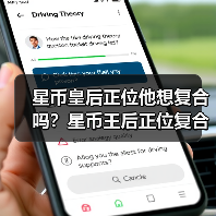 星币皇后正位他想复合吗？星币王后正位复合有望吗？（图1）