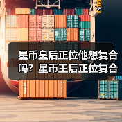 星币皇后正位他想复合吗？星币王后正位复合有望吗？（图2）
