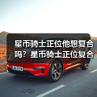 星币骑士正位他想复合吗？星币骑士正位复合有望吗？（图1）