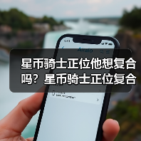 星币骑士正位他想复合吗？星币骑士正位复合有望吗？（图4）