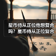 星币侍从正位他想复合吗？星币侍从正位复合有望吗？（图3）