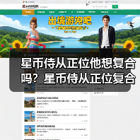 星币侍从正位他想复合吗？星币侍从正位复合有望吗？（图1）