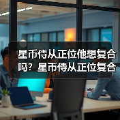 星币侍从正位他想复合吗？星币侍从正位复合有望吗？（图2）