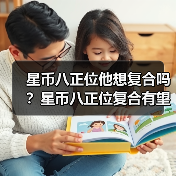 星币八正位他想复合吗？星币八正位复合有望吗？（图1）