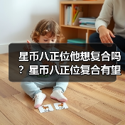星币八正位他想复合吗？星币八正位复合有望吗？（图2）