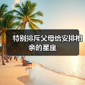 特别排斥父母给安排相亲的星座（图3）